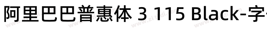 阿里巴巴普惠体 3 115 Black字体转换